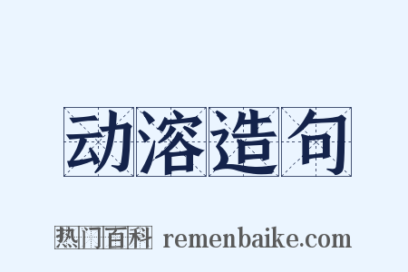 动溶造句是什么意思的图片